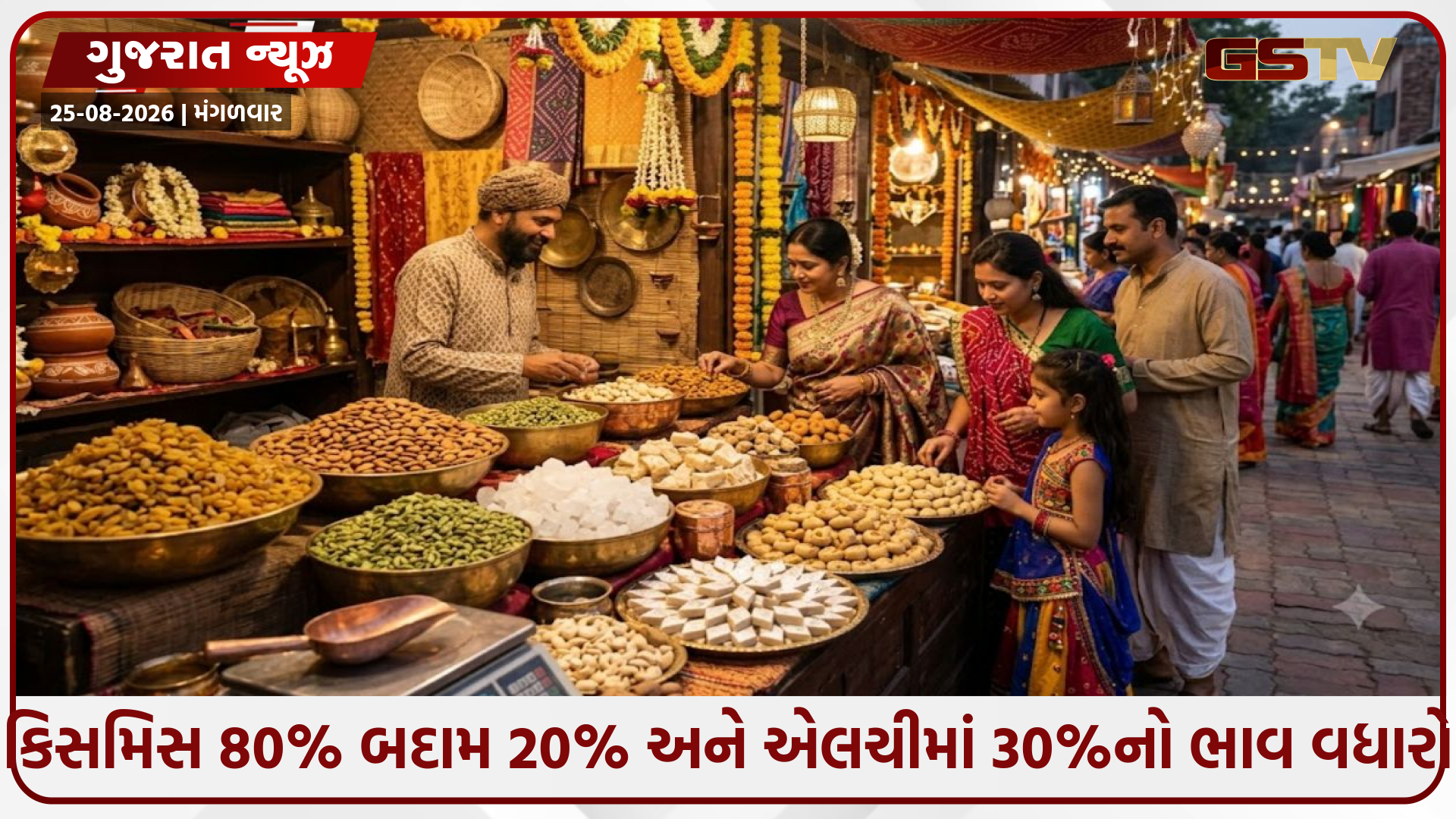 તહેવારો મોંઘવારીનો માર: કિસમિસમાં 80% અને એલચીમાં 30%નો તોતિંગ વધારો