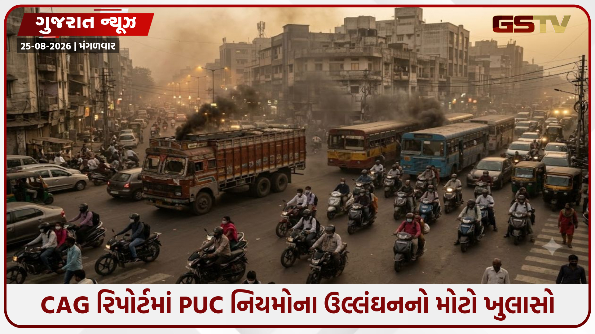 Ahmedabad / વાહનોના કાળા ધુમાડાથી હવા ઝેરી બની; PM10 સ્તર નિયમ કરતાં 68% વધુ, PUC નિયમોના ઉલ્લંઘનનો મોટો ખુલાસો