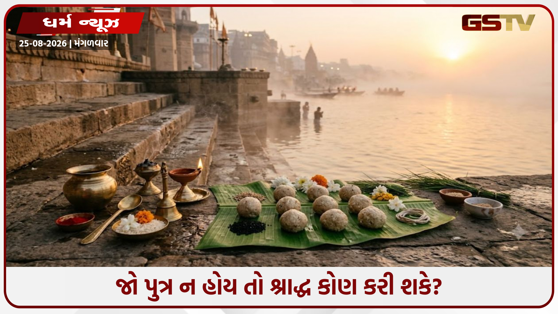 પિતૃપક્ષ અને ગરુડ પુરાણ: જો પુત્ર ન હોય તો શ્રાદ્ધ કોણ કરી શકે? જાણો શું કહે છે ધાર્મિક શાસ્ત્રો