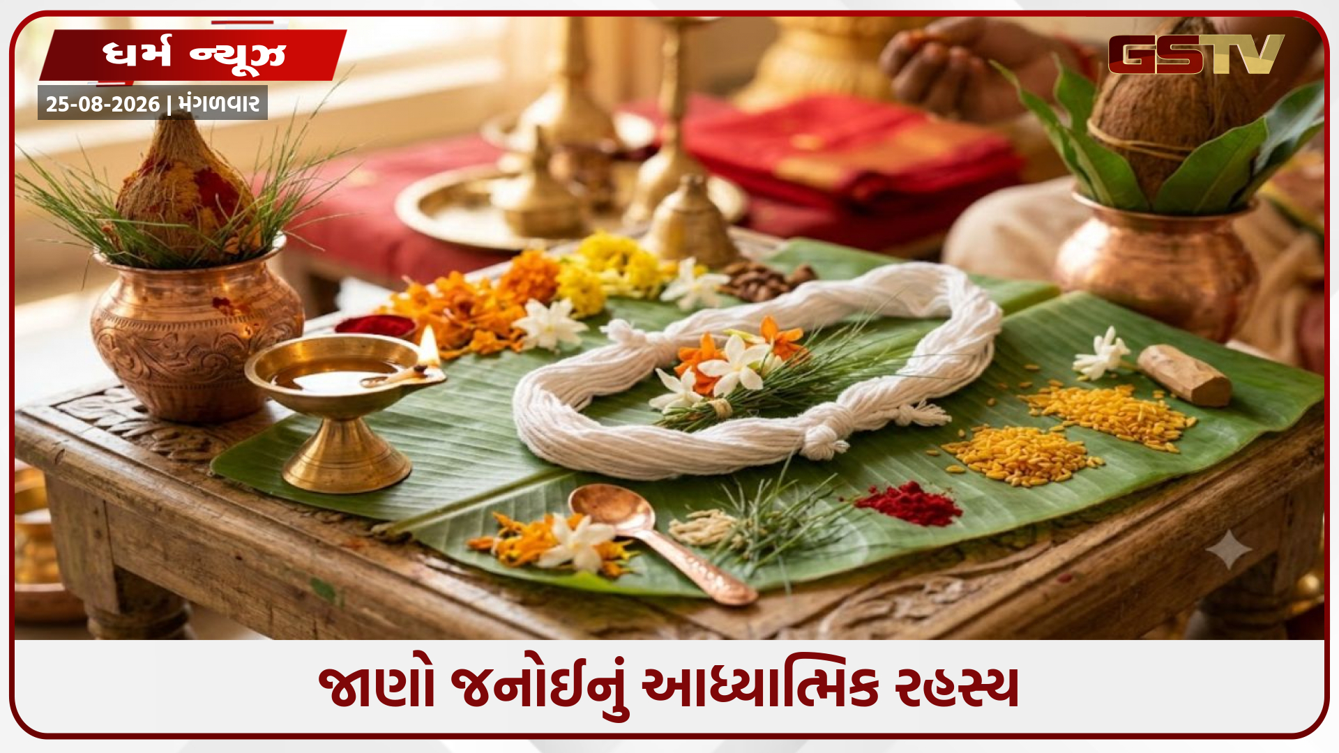 જનોઈનું આધ્યાત્મિક રહસ્ય: જાણો 3 તાંતણા, 9 તાર અને બ્રહ્મગાંઠનું ધાર્મિક મહત્વ