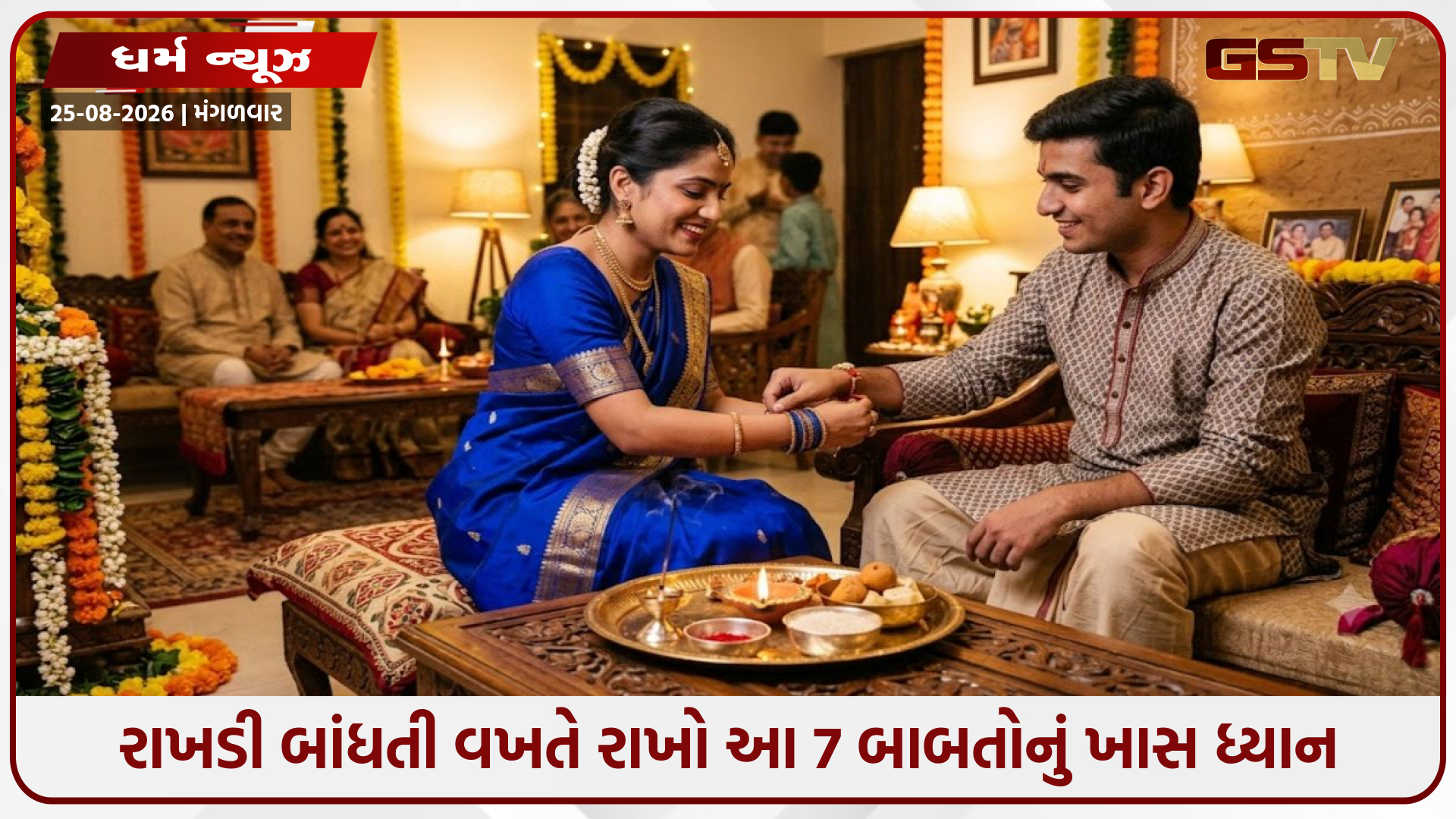 ભાઈના કાંડા પર રાખડી બાંધતી વખતે રાખો આ 7 બાબતોનું ખાસ ધ્યાન, જાણો શાસ્ત્રોક્ત નિયમો