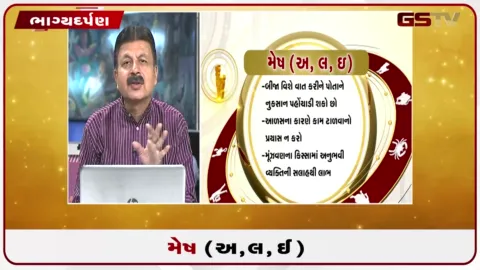 VIDEO: જુઓ તારીખ 26 ઓગસ્ટ બુધવારનું મેષનું રાશિફળ (અક્ષરો: અ,લ,ઇ)