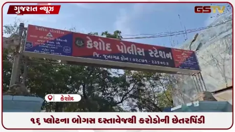 VIDEO: કેશોદમાં ૧૬ પ્લોટના ડબલ દસ્તાવેજ કરી છેતરપિંડી