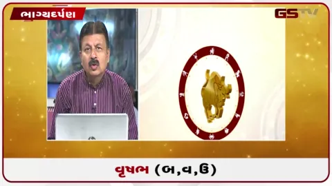 VIDEO: જુઓ તારીખ 26 ઓગસ્ટ બુધવારનું વૃષભનું રાશિફળ (અક્ષરો: બ,વ,ઉ)