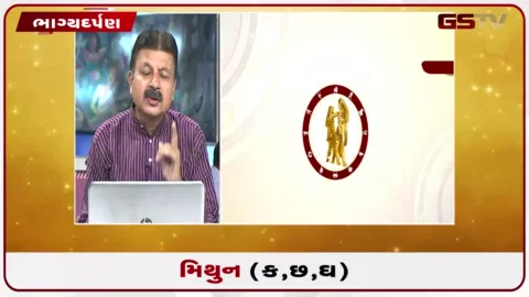 VIDEO: જુઓ તારીખ 26 ઓગસ્ટ બુધવારનું મિથુનનું રાશિફળ (અક્ષરો: ક,છ,ઘ)