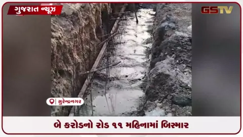 VIDEO: લખતર-અણીયારીનો નવો રોડ 11 મહિનામાં તૂટ્યો, ભ્રષ્ટાચારના આક્ષેપ