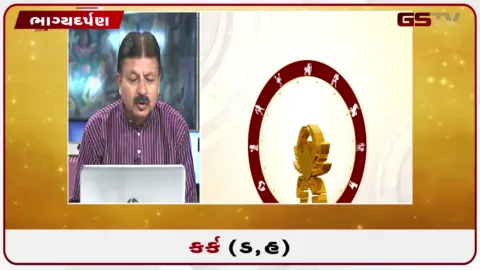 VIDEO: જુઓ તારીખ 26 ઓગસ્ટ બુધવારનું કર્કનું રાશિફળ (અક્ષરો: ડ,હ)