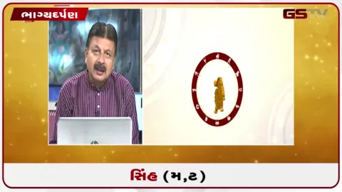 VIDEO: જુઓ તારીખ 26 ઓગસ્ટ બુધવારનું સિંહનું રાશિફળ (અક્ષરો: મ,ટ)