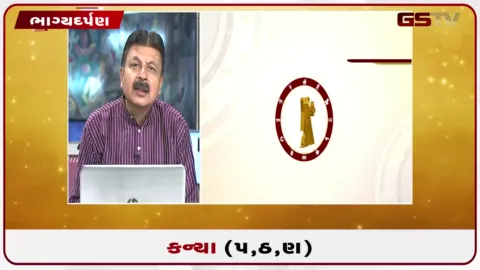 VIDEO: જુઓ તારીખ 26 ઓગસ્ટ બુધવારનું કન્યાનું રાશિફળ (અક્ષરો: પ,ઠ,ણ)