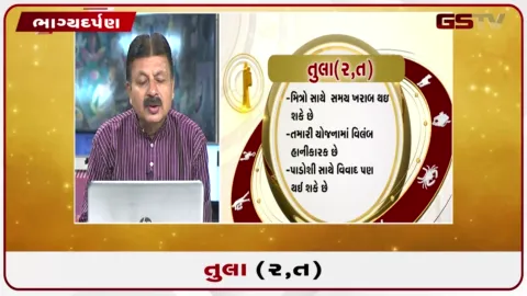 VIDEO: જુઓ તારીખ 26 ઓગસ્ટ બુધવારનું તુલાનું રાશિફળ (અક્ષરો: ર,ત)
