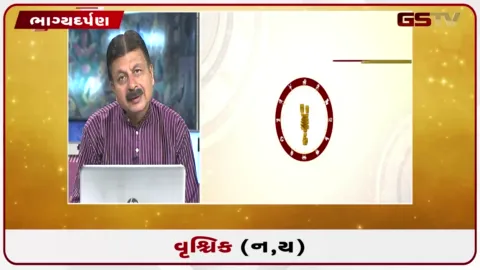 VIDEO: જુઓ તારીખ 26 ઓગસ્ટ બુધવારનું વૃશ્ચિકનું રાશિફળ (અક્ષરો: ન,ય)
