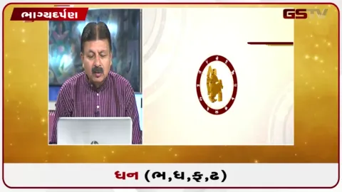 VIDEO: જુઓ તારીખ 26 ઓગસ્ટ બુધવારનું ધનુનું રાશિફળ(અક્ષરો: ભ,ધ,ફ,ઢ)