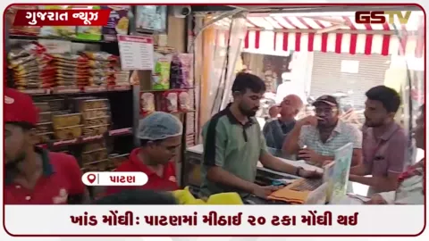 VIDEO: ખાંડ મોંઘી: પાટણમાં મીઠાઈ ૨૦ ટકા મોંઘી થઈ