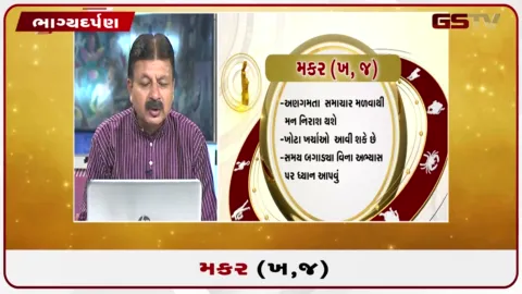 VIDEO: જુઓ તારીખ 26 ઓગસ્ટ બુધવારનું મકરનું રાશિફળ (અક્ષરો: ખ,જ)