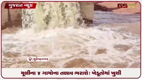 VIDEO: મૂળીના 4 ગામોના તળાવ ભરાશે: ખેડૂતોમાં ખુશી