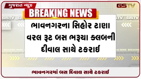 VIDEO: ભાવનગરમાં બેફામ એસટી બસે સર્જ્યો ગોઝારો અકસ્માત, ૨ લોકોના મોતની આશંકા