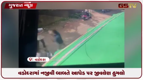 VIDEO: વડોદરાના માંજલપુરમાં લારીનું પૈડું પગ પર ચડતાં બોલાચાલીમાં આધેડ પર જીવલેણ હુમલો