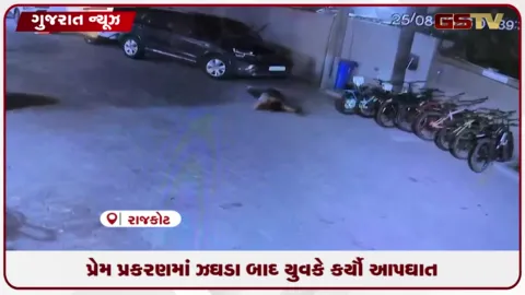 VIDEO: રાજકોટમાં પ્રેમ પ્રકરણમાં ઝઘડા બાદ યુવકે કર્યો આપઘાત