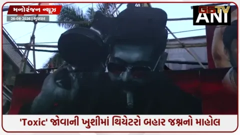 VIDEO: 'Toxic' રિલીઝ થતાં જ થિયેટરો બન્યા સ્ટેડિયમ! યશના ચાહકોએ ઢોલના તાલે કરી ભવ્ય ઉજવણી