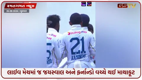 VIDEO: IND vs SL: મેદાન પર આપા ખોઈ બેઠા જયસ્વાલ-ફર્નાન્ડો: બંને ખેલાડીને ICCએ ફટકાર્યો દંડ તો દિગ્ગજોએ વર્તાવ્યો રોષ