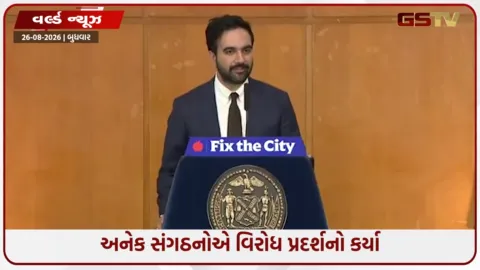 VIDEO: શું મોહન ભાગવતનો ન્યૂયોર્ક કાર્યક્રમ રદ થશે? મેયર મામદાનીએ જાણો આપ્યું શું નિવેદન
