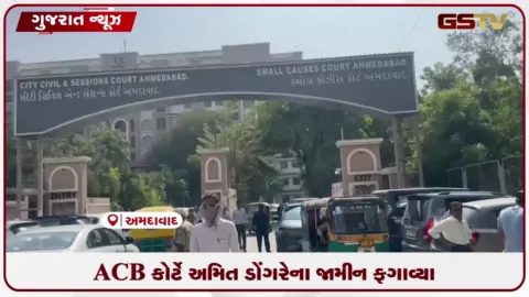 VIDEO: અમદાવાદના પૂર્વ ફાયર ઓફિસર અમિત ડોંગરેની જામીન અરજી કોર્ટે ફગાવી, જેલમાં જ રહેશે