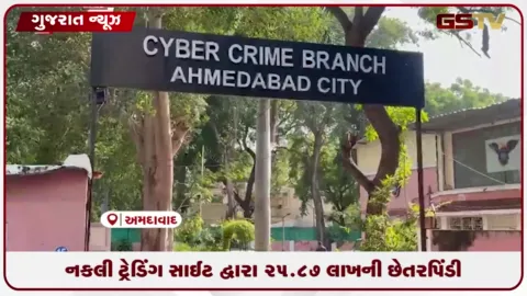 VIDEO: અમદાવાદમાં શેરબજાર અને ટ્રેડિંગના નામે ૨૫.૮૭ લાખથી વધુની સાયબર ઠગાઈ નોંધાઈ