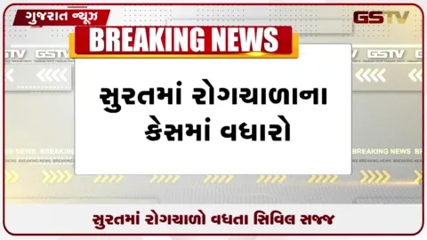 VIDEO: સુરતમાં રોગચાળો વધતા સિવિલ હોસ્પિટલમાં દર્દીઓની ભીડ, વાયરલ ફીવરમાં ૪૦ ટકા ઉછાળો
