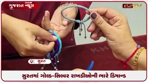 VIDEO: સુરતમાં ગોલ્ડ-સિલ્વર રાખડીઓની ભારે ડિમાન્ડ
