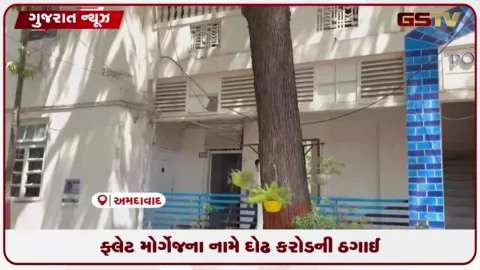 VIDEO: અમદાવાદમાં ફ્લેટ મોર્ગેજના નામે ૧.૫ કરોડની ઠગાઈ