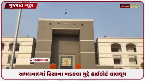 VIDEO: અમદાવાદમાં રિક્ષાના ખડકલા મુદ્દે હાઈકોર્ટ લાલઘૂમ