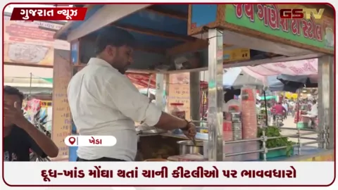 VIDEO: મોંઘવારીએ માજા મૂકી, ચા અને મીઠાઈના ભાવથી સામાન્ય નાગરિક પર ભાર વધ્યો