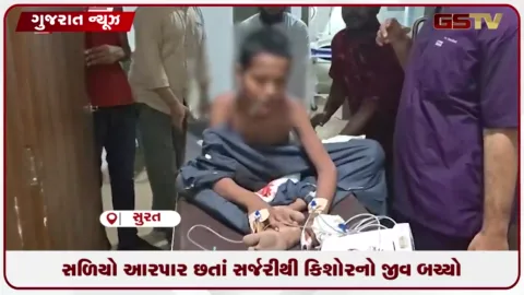 VIDEO: સુરતના ઉન પાટિયામાં 13 વર્ષના કિશોરની જટિલ સર્જરીથી બચ્યો જીવ