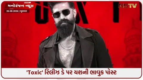 VIDEO: 'Toxic' રિલીઝ થતાં જ રોકિંગ સ્ટાર યશની ફેન્સને ખાસ અપીલ: 'પ્લીઝ ફિલ્મ સાથે આવું ના કરતા!'