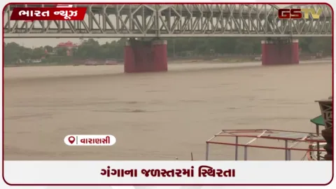 VIDEO: વારાણસીમાં ગંગાના જળસ્તરમાં સ્થિરતા