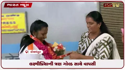 VIDEO: લક્ષ્મીપ્રિયાની ત્રણ ગોલ્ડ સાથે વાપસી
