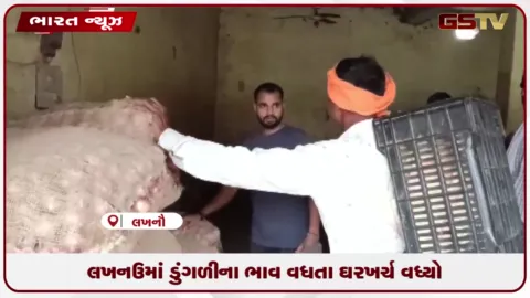 VIDEO: લખનઉમાં ડુંગળીના ભાવ વધતા ઘરખર્ચ વધ્યો
