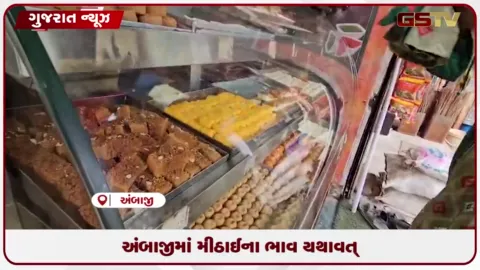 VIDEO: ખાંડ અને કાચા માલના ભાવ વધ્યા છતાં અંબાજીમાં મીઠાઈના ભાવ યથાવત્