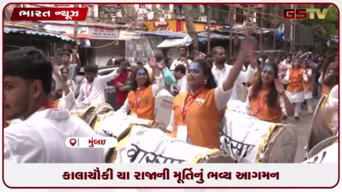 VIDEO: મુંબઈના કાલાચૌકી ચા રાજાની મૂર્તિનું ભવ્ય આગમન, ઢોલ-નગારા સાથે ભક્તો ઉમટ્યા