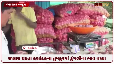 VIDEO: સપ્લાય ઘટતા કર્ણાટકના તુમકુરમાં ડુંગળીના ભાવ વધ્યા