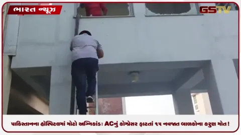 VIDEO: પાકિસ્તાનના હૉસ્પિટલમાં મોટો અગ્નિકાંડ, ACનું કોમ્પ્રેસર ફાટતાં 15 નવજાત બાળકોના કરુણ મોત!
