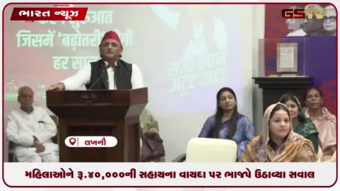 VIDEO: મહિલાઓને રૂ.40,000 ની સહાયના વાયદા પર ભાજપે ઉઠાવ્યા સવાલ