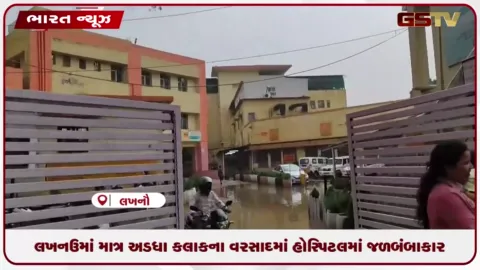 VIDEO: લખનઉમાં માત્ર અડધા કલાકના વરસાદમાં હોસ્પિટલમાં જળબંબાકાર