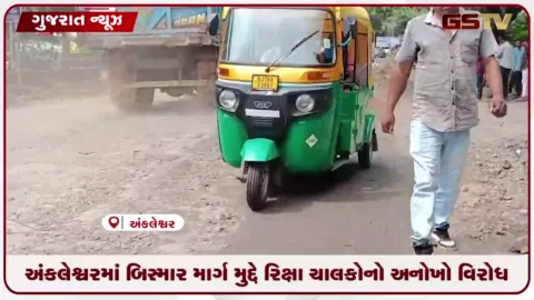 VIDEO: અંકલેશ્વરમાં બિસ્માર માર્ગ મુદ્દે રિક્ષા ચાલકોનો અનોખો વિરોધ