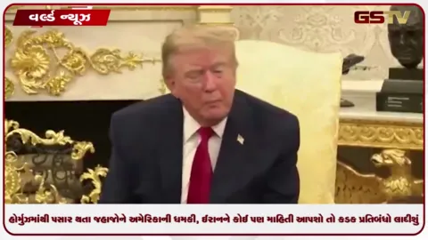 VIDEO: હોર્મુઝમાંથી પસાર થતા જહાજોને અમેરિકાની ધમકી, ઈરાનને કોઈ પણ માહિતી આપશો તો કડક પ્રતિબંધો લાદીશું