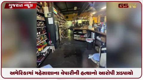VIDEO: અમેરિકાના ટેનેસીમાં મહેસાણાના વેપારીના હત્યારાની FBI અને પોલીસે ફિલ્મી ઢબે ધરપકડ કરી