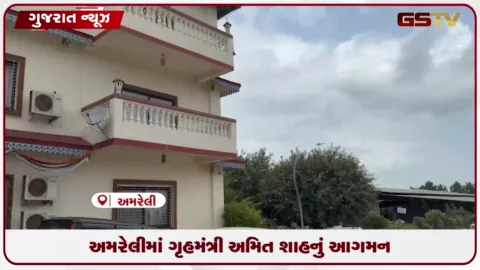 VIDEO: કેન્દ્રીય ગૃહમંત્રી અમિત શાહ આવતીકાલે અમરેલીના દુધાળામાં ગુજરાત ગૌરવ સરોવરનું લોકાર્પણ કરશે