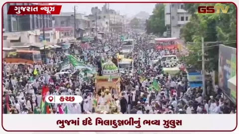 VIDEO: કચ્છના ભુજમાં કોમી એકતાના દર્શન વચ્ચે વિશાળ ઝુલુસ સાથે ઈદે મિલાદુન્નબીની ભવ્ય ઉજવણી