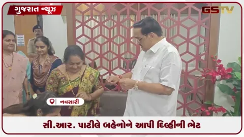 VIDEO: નવસારીમાં રક્ષાબંધનની અનોખી ઉજવણી: બહેનોએ સી.આર. પાટીલને બાંધી રાખડી, મળ્યું દિલ્હી પ્રવાસનું રિટર્ન ગિફ્ટ
