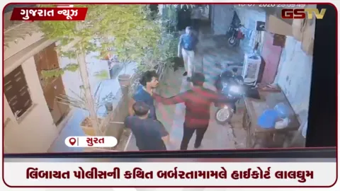 VIDEO: સુરતના લિંબાયતમાં પોલીસની કથિત દાદાગીરી સામે ગુજરાત હાઈકોર્ટે પોલીસ અધિકારીઓને ફટકારી નોટિસ